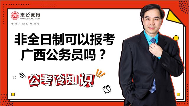 公考冷知识:非全日制可以报考广西公务员吗?