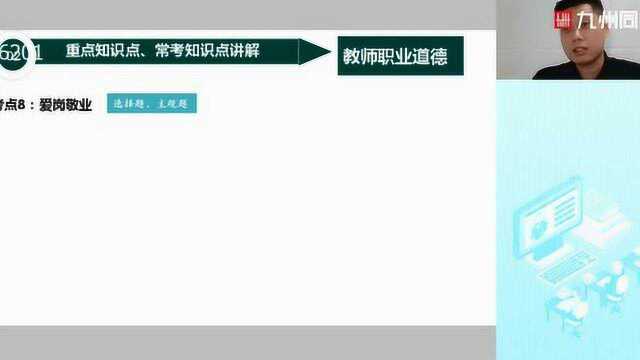 九州同创教育教师资格证小学综合素质考前押题课程第二讲知识点教育理论