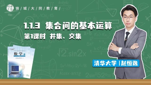 高中数学必修一 P4 并集、交集