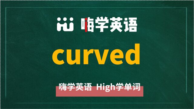 英语单词curved讲师讲解,动动脑袋想一想,这个单词它是什么意思,可以怎么使用