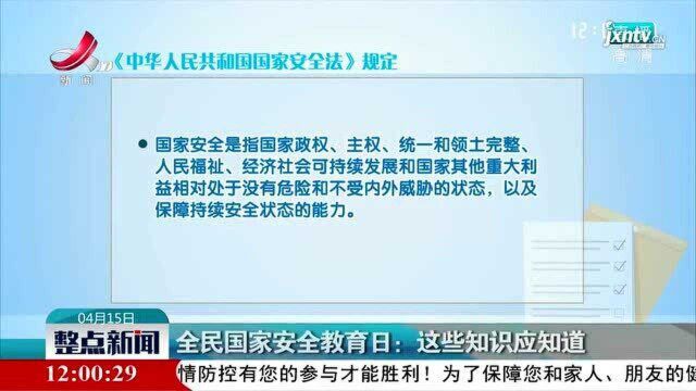 全民国家安全教育日:这些知识应知道