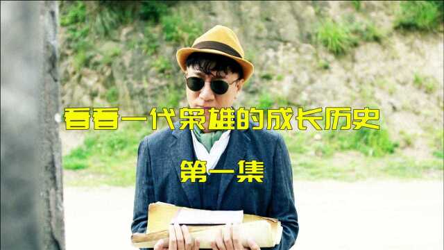 一起看看孙红雷主演,一代枭雄的成长历史