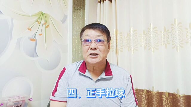 乒乓球12个常见的攻球技术,四、正手拉球.