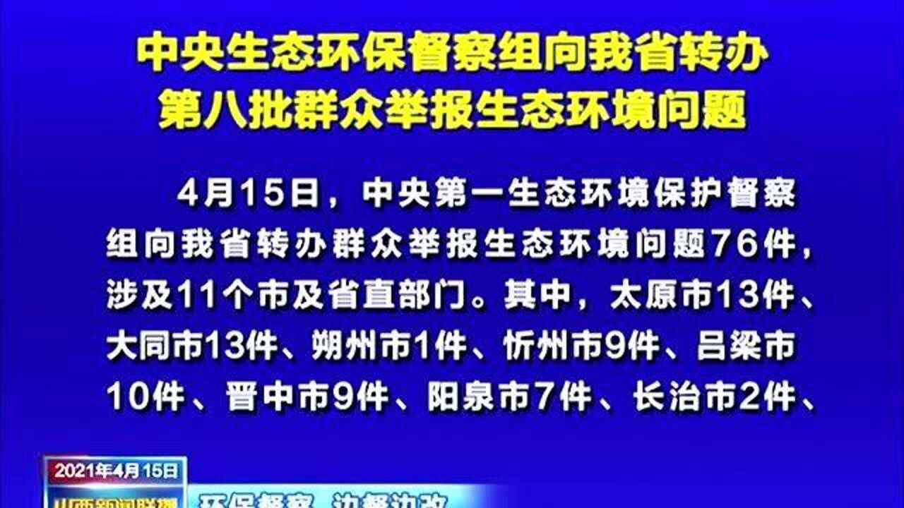 【环保督察 边督边改】中央生态环保督察组向我省转办第八批群众举报生态环境问题