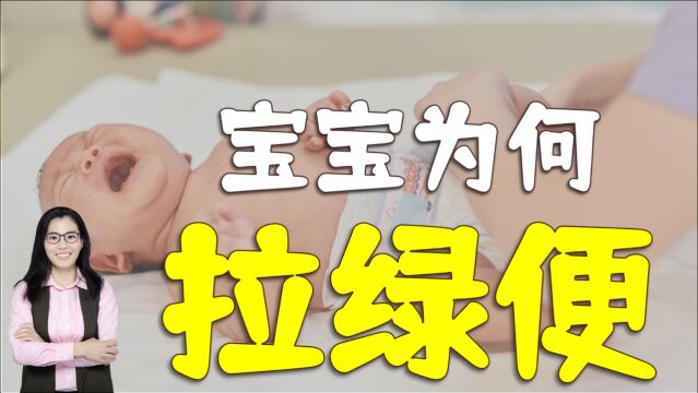 当妈后成了“检屎官”,宝宝大便颜色多变,聪明妈妈看便色识健康