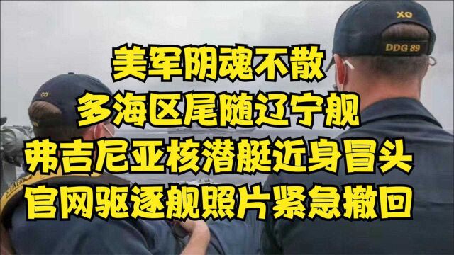 美军尾随辽宁舰,弗吉尼亚潜艇近身冒头,官网驱逐舰照片紧急撤回