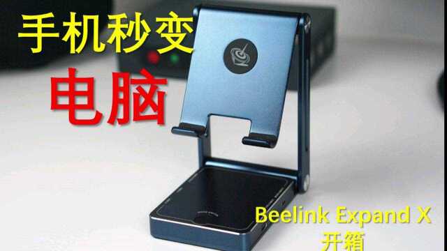 这货让手机秒变电脑:Beelink Expand X开箱