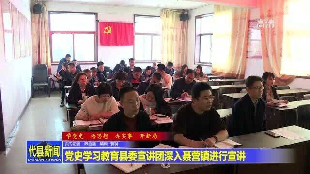 党史学习教育县委宣讲团深入聂营镇进行宣讲