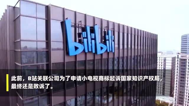 B站小电视商标再度被驳回 此前把知识产权局告了