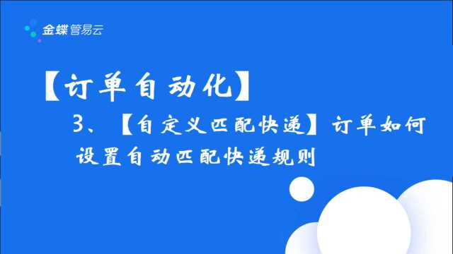 【订单自动化管理】3、【自定义匹配快递】订单如何设置自动匹配快递规则