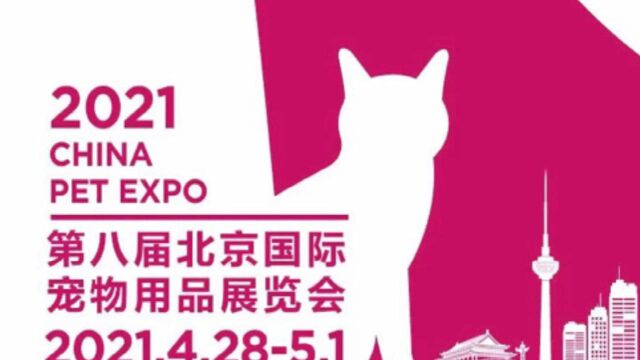 2021第八届北京国际宠物用品展览会,等你来哦! #跟鹅一起逛京宠展#