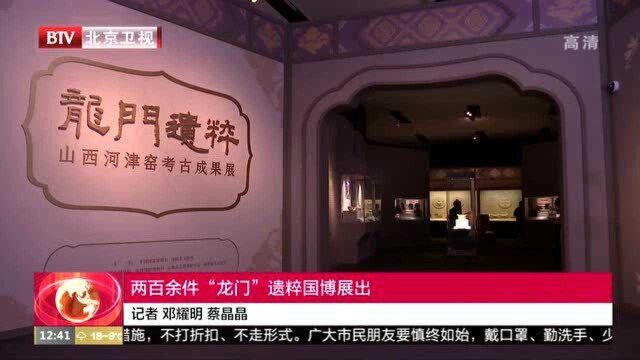 两百余件“龙门”遗粹国博展出