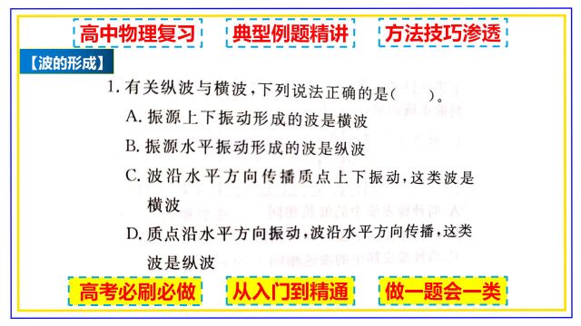 高中物理 机械波 波的形成与传播 横波与纵波区别