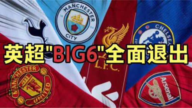 英超“BIG6”全面退出,欧超联赛土崩瓦解?