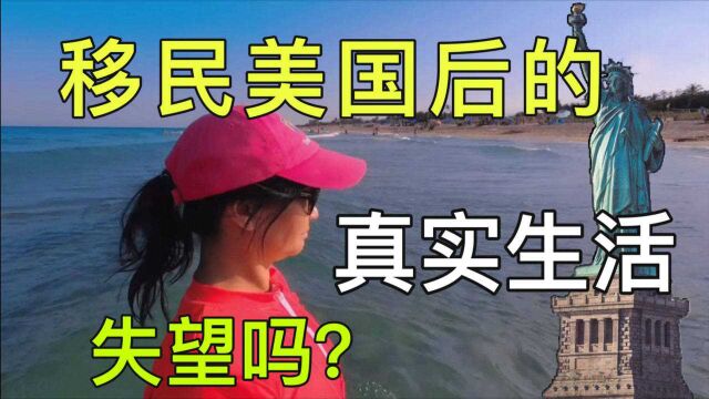 移民美国就能过上好日子?听听在美华人的真实现状,你还想移民么?