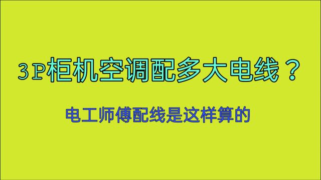 3P柜机空调配多大电线?家装配电线,老电工是这样计算的