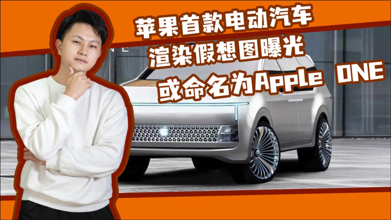 苹果首款电动汽车渲染假想图曝光,或命名为Apple ONE