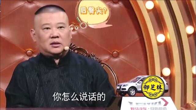 学生问老师后臀尖怎么了,郭德纲一愣,后臀尖是形容猪的!