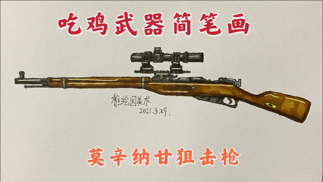 吃鸡武器简笔画莫辛纳甘狙击步枪一款简洁好看的老式狙击枪 腾讯视频