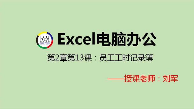 2021年最新excel电脑办公软件在线全套视频教程:员工工时记录薄的制作