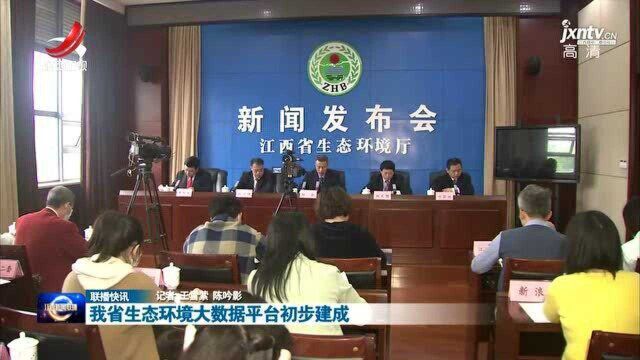 我省生态环境大数据平台初步建成