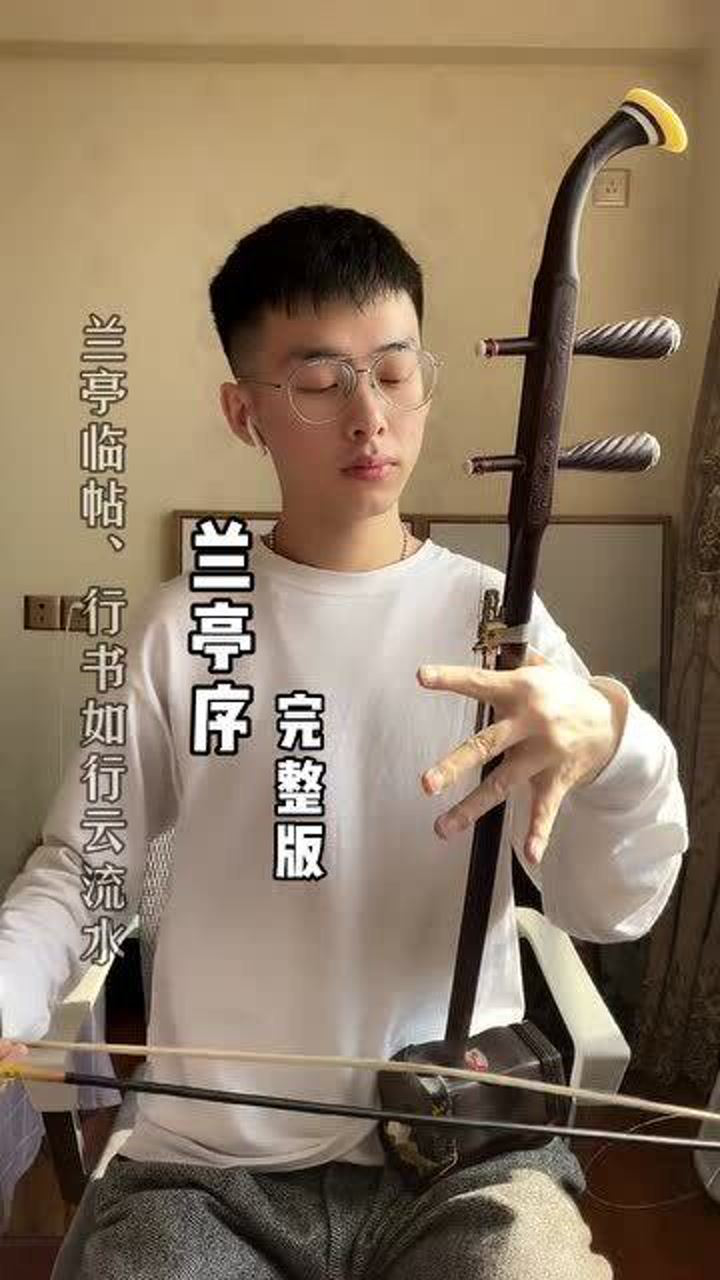 "无关风月,我题序等你回 兰亭序,二胡完整版