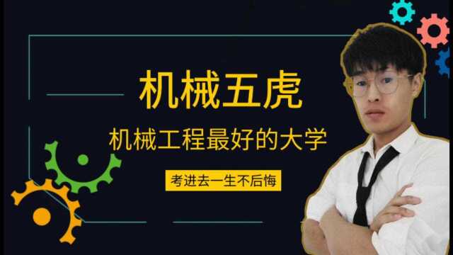 机械工程最好的学校没有之一,机械五虎,未来的工程师在等你.