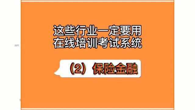 这些行业一定要用在线培训考试系统——金融保险