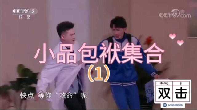 盘点那些搞笑小品包袱(1)