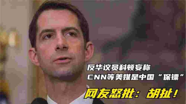 反华议员科顿妄称CNN等美媒是中国“保镖” 网友怒批: