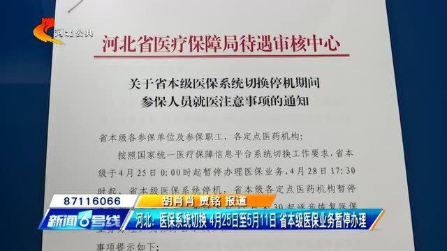 河北:医保系统切换,4月25日至5月11日,省医保业务暂停办理