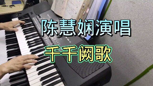 陈慧娴演唱经典永远流传的歌曲《千千阙歌》电子琴伴奏