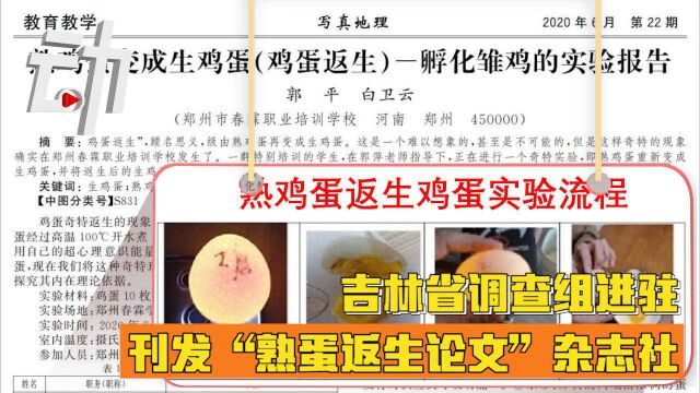 吉林省调查组进驻刊发“熟蛋返生论文”杂志社