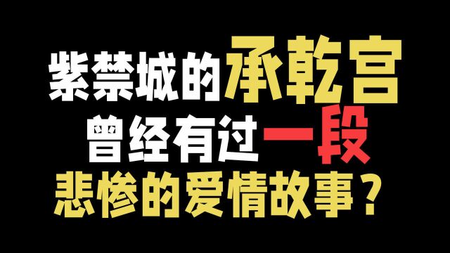 紫禁城的承乾宫,曾经有过一段悲惨的爱情故事