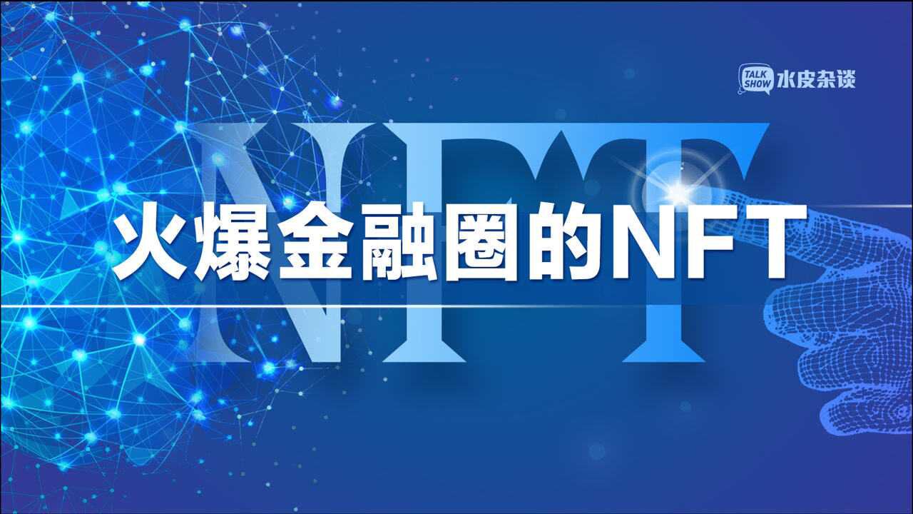 一块虚拟NFT房产57.2万美元、一张NFT动图20.8万美元,NFT到底是啥?