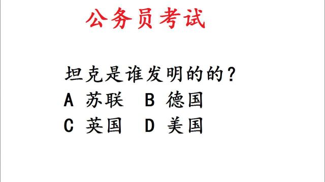 公务员考试题,坦克是谁发明的的?是德国吗?