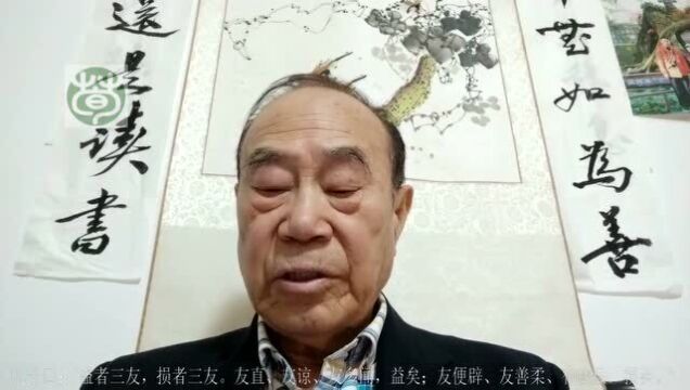 寻荀文化讲论语季氏16.4益者三友损者三友