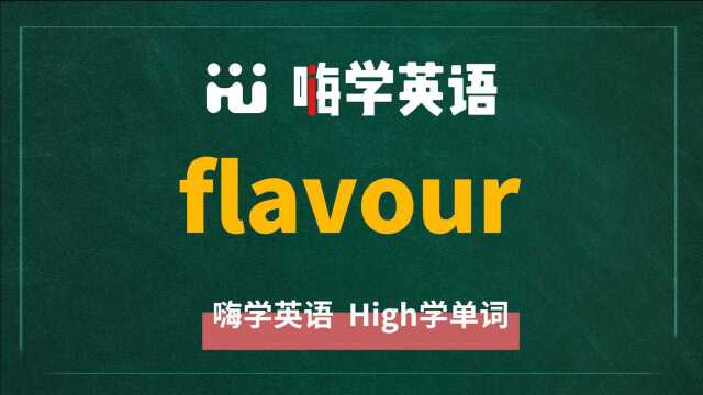 一分钟一词汇,小学、初中、高中英语单词五点讲解,单词flavour讲解