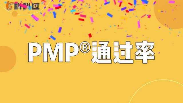 PMP通过率