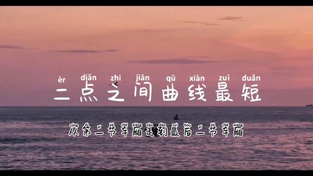 二点之间曲线最短