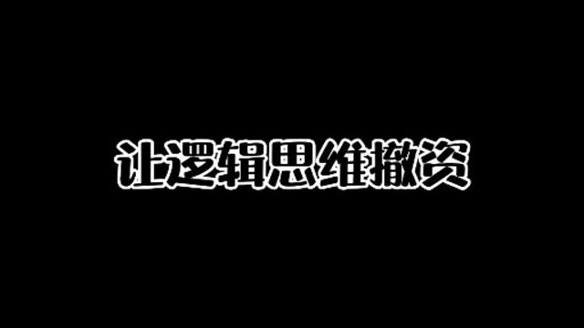 吐槽大会:让逻辑思维撤资了