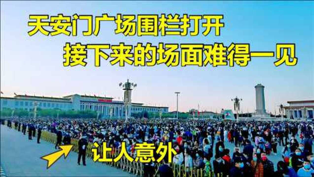 今天北京天安门升旗仪式结束后,护栏打开瞬间,众人涌向国旗,让人泪目