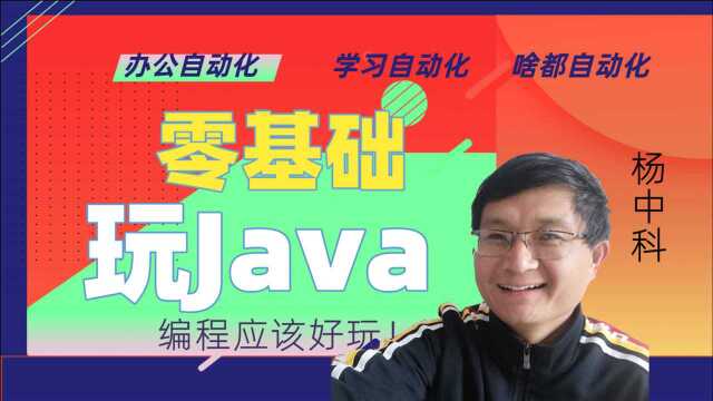 零基础玩JavaP13新建第一个Java项目