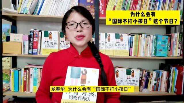 “国际不打小孩日”这个节日的由来了解吗?今天的你对孩子动手了吗?