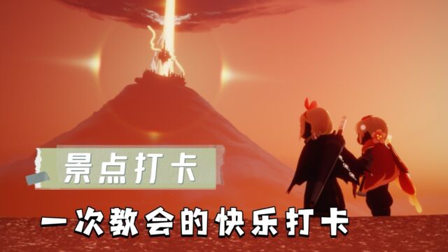 光遇景点打卡:从此扭转成功…技术up在朝我招手~真不错