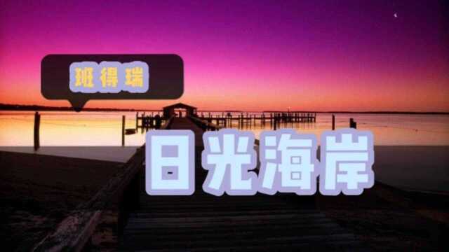 世纪经典珍藏名曲班得瑞乐团~纯音乐失眠哄睡舒缓解压瑜伽背景音乐