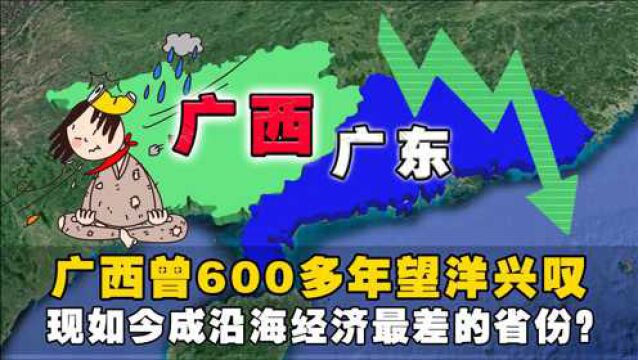 起点超高的广西,竟然没有大港口?为何成了沿海经济最差的省份