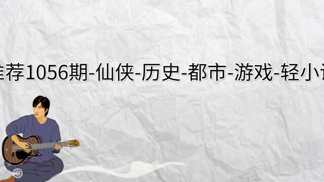 推荐1056期仙侠历史都市游戏轻小说