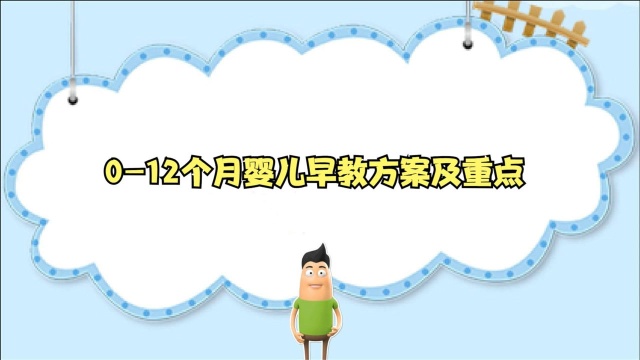 012个月婴儿早教方案及重点,妈妈们赶快掌握吧!