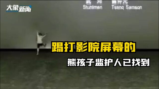 踢打影院屏幕的熊孩子监护人已找到,网友:就想知道当时家长在干嘛?